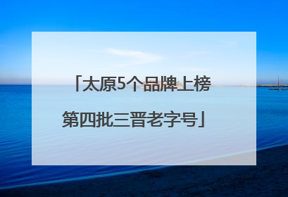 太原5个品牌上榜第四批三晋老字号
