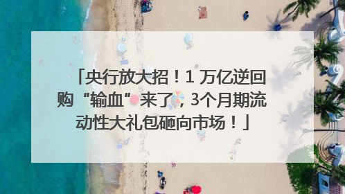 央行放大招！1 万亿逆回购“输血”来了，3个月期流动性大礼包砸向市场！