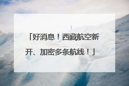 好消息！西藏航空新开、加密多条航线！