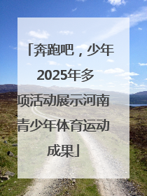 奔跑吧，少年 2025年多项活动展示河南青少年体育运动成果