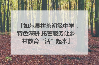 如东县栟茶初级中学：特色深耕 托管服务让乡村教育“活”起来