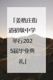 姜格庄街道初级中学举行2025届毕业典礼