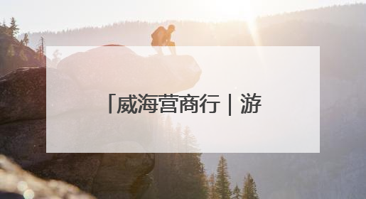 威海营商行｜游客+专家双重视角“找茬”，经开区文旅市场开展暑期前“体检”