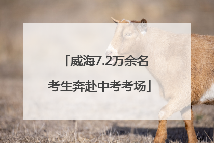 威海7.2万余名考生奔赴中考考场