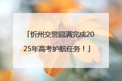 忻州交警圆满完成2025年高考护航任务！
