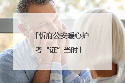 忻府公安暖心护考“证”当时