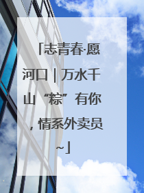 志青春·愿河口｜万水千山“粽”有你，情系外卖员~