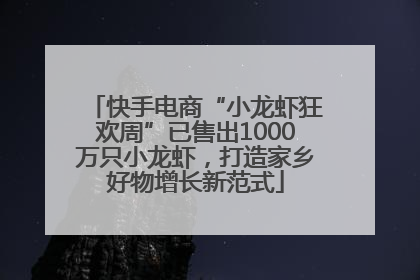 快手电商“小龙虾狂欢周”已售出1000万只小龙虾，打造家乡好物增长新范式