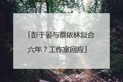 彭于晏与蔡依林复合六年？工作室回应