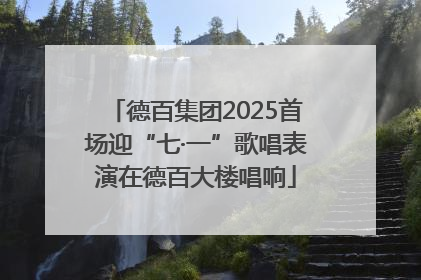 德百集团2025首场迎“七·一”歌唱表演在德百大楼唱响