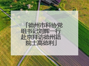 德州市科协党组书记刘辉一行赴京拜访德州籍院士高德利