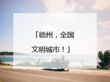 德州，全国文明城市！