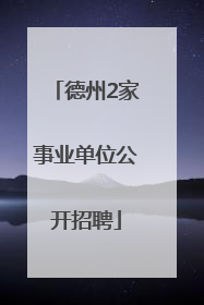 德州2家事业单位公开招聘