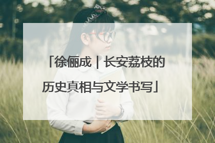 徐俪成｜长安荔枝的历史真相与文学书写