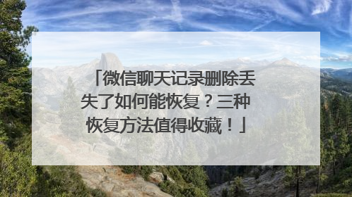 微信聊天记录删除丢失了如何能恢复？三种恢复方法值得收藏！