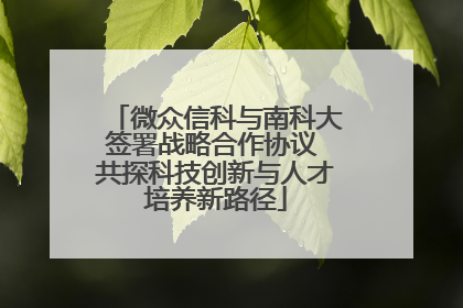 微众信科与南科大签署战略合作协议 共探科技创新与人才培养新路径