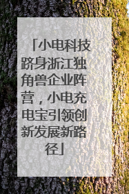 小电科技跻身浙江独角兽企业阵营，小电充电宝引领创新发展新路径