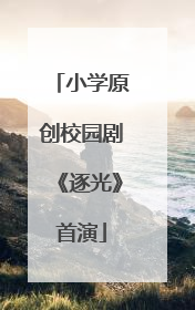 小学原创校园剧《逐光》首演