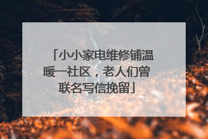 小小家电维修铺温暖一社区，老人们曾联名写信挽留