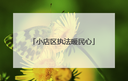 小店区执法暖民心