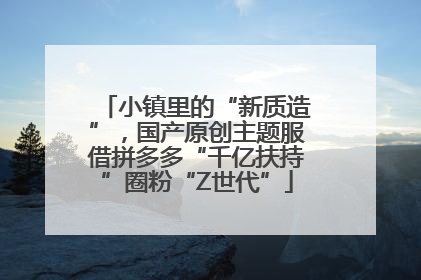 小镇里的“新质造”，国产原创主题服借拼多多“千亿扶持”圈粉“Z世代”