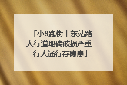 小8跑街丨东站路人行道地砖破损严重 行人通行存隐患