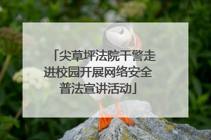 尖草坪法院干警走进校园开展网络安全普法宣讲活动