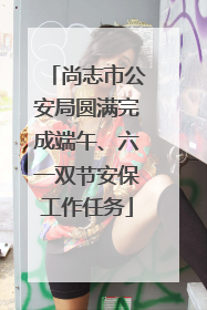 尚志市公安局圆满完成端午、六一双节安保工作任务