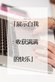 展示自我：收获满满的快乐