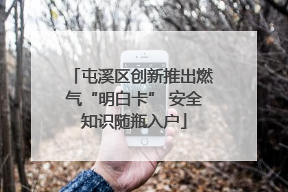 屯溪区创新推出燃气“明白卡” 安全知识随瓶入户