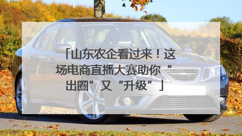 山东农企看过来！这场电商直播大赛助你“出圈”又“升级”