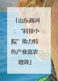 山东商河：“科技小院”助力特色产业富农增效