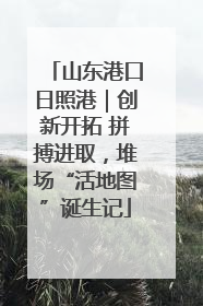 山东港口日照港｜创新开拓 拼搏进取，堆场“活地图”诞生记
