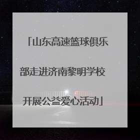 山东高速篮球俱乐部走进济南黎明学校开展公益爱心活动