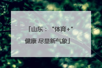 山东：“体育+”健康 尽显新气象