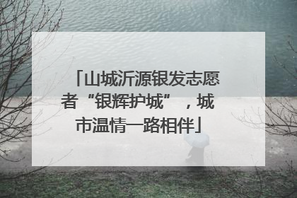 山城沂源银发志愿者“银辉护城”，城市温情一路相伴