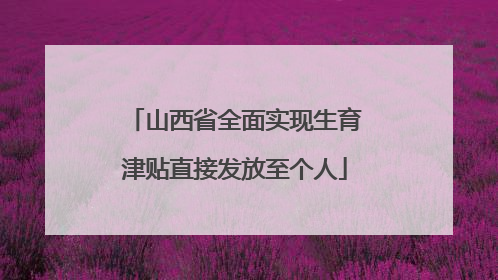山西省全面实现生育津贴直接发放至个人