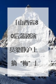 山西省80后蒲剧演员梁静沪上摘“梅”