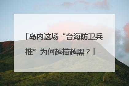 岛内这场“台海防卫兵推”为何越描越黑？