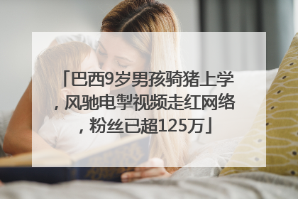 巴西9岁男孩骑猪上学，风驰电掣视频走红网络，粉丝已超125万