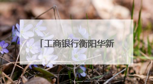 工商银行衡阳华新支行：爱心助考 护航青春逐梦路