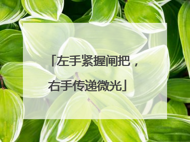 左手紧握闸把，右手传递微光
