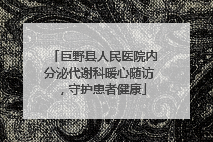 巨野县人民医院内分泌代谢科暖心随访，守护患者健康