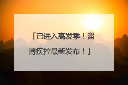 已进入高发季！淄博疾控最新发布！