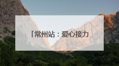 常州站：爱心接力！铁路护航10名DMD患儿启程