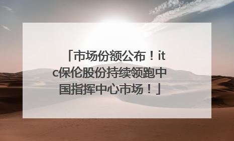 市场份额公布！itc保伦股份持续领跑中国指挥中心市场！