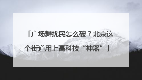 广场舞扰民怎么破？北京这个街道用上高科技“神器”