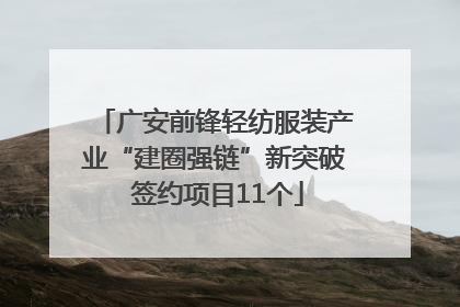 广安前锋轻纺服装产业“建圈强链”新突破 签约项目11个