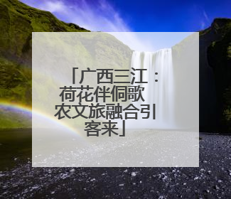 广西三江：荷花伴侗歌 农文旅融合引客来