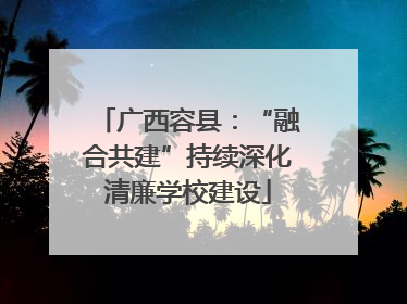 广西容县：“融合共建”持续深化清廉学校建设